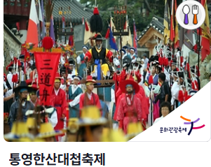 통영한산대첩축제