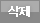 삭제