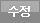 수정