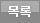 목록