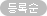 등록순
