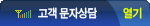 고객문자상담 열기