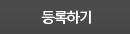 등록하기
