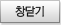 창닫기